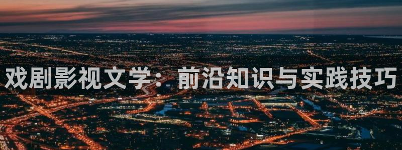 金牌影院免费官网：戏剧影视文学：前沿知识与实践技巧