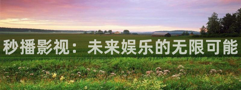 金牌影院免费下载：秒播影视：未来娱乐的无限可能