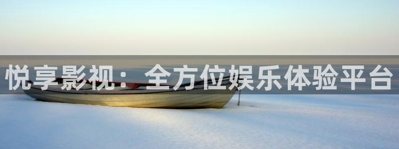 金牌影视在线观看免费高清：悦享影视：全方位娱乐体验平台