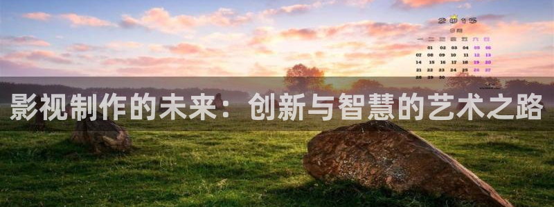 金牌影院雁回时：影视制作的未来：创新与智慧的艺术之路