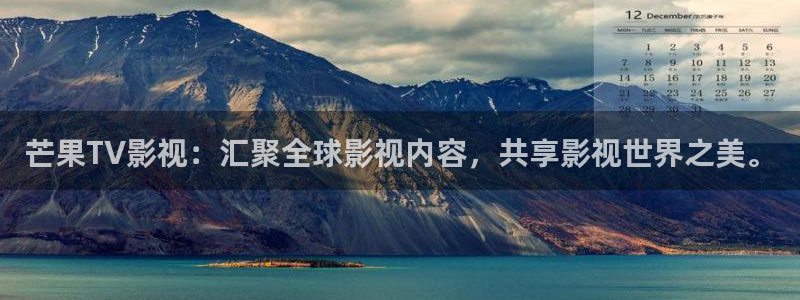 金牌影视app下载：芒果TV影视：汇聚全球影视内容，共享影视世界之美。