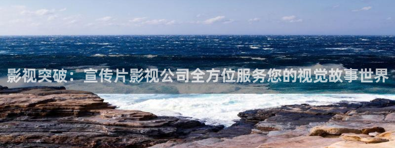 你比星光美丽金牌影院：影视突破：宣传片影视公司全方位服务您的视觉故事世界