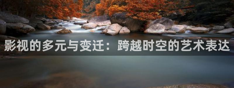 金牌影院免费官网：影视的多元与变迁：跨越时空的艺术表达