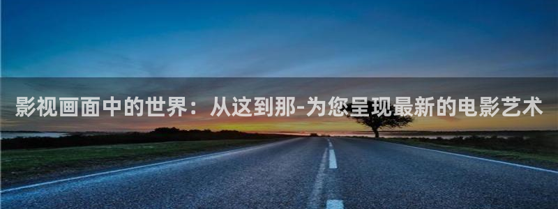长乐曲金牌影院在线观看：影视画面中的世界：从这到那-为您呈现最新的电影艺术