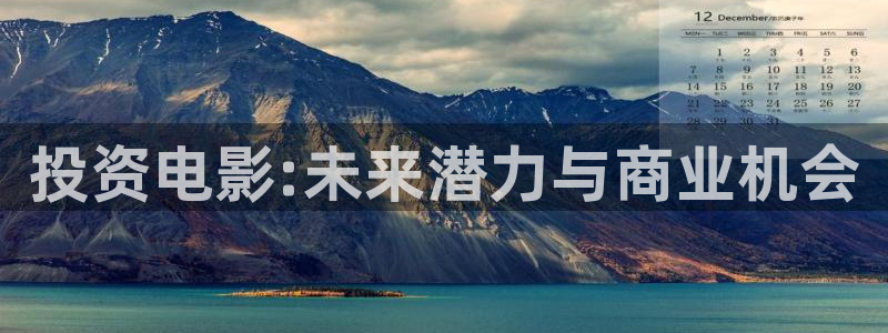 金牌影视在线观看电视剧：投资电影:未来潜力与商业机会