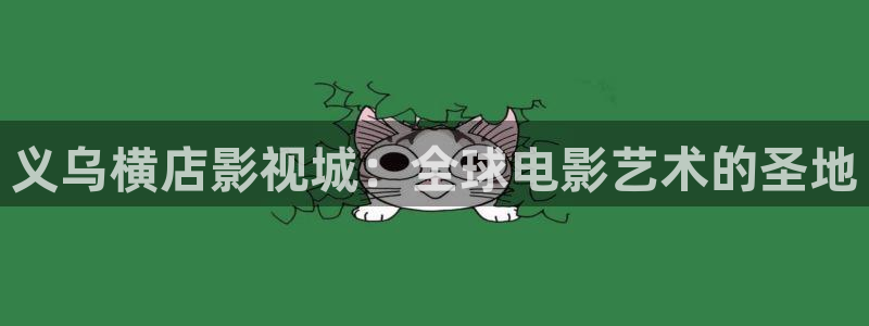 金牌销售 电影：义乌横店影视城：全球电影艺术的圣地