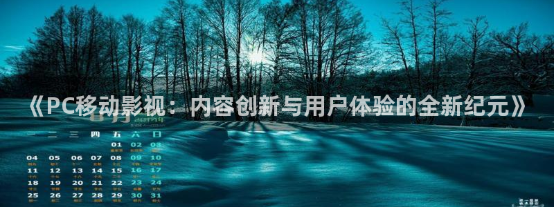 金牌影院看电视剧免费：《PC移动影视：内容创新与用户体验的全新纪元》